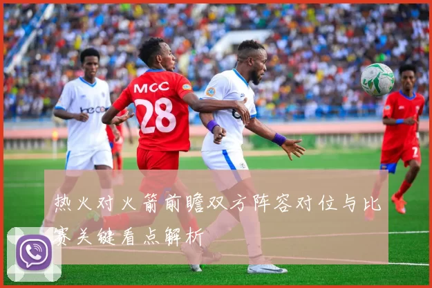 热火对火箭前瞻双方阵容对位与比赛关键看点解析