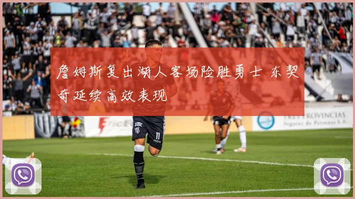 詹姆斯复出湖人客场险胜勇士 东契奇延续高效表现