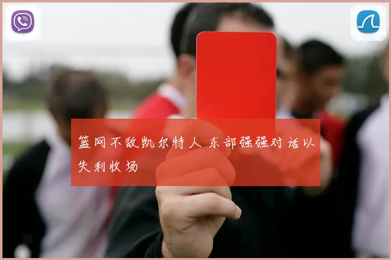 篮网不敌凯尔特人 东部强强对话以失利收场