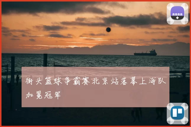 街头篮球争霸赛北京站落幕上海队加冕冠军