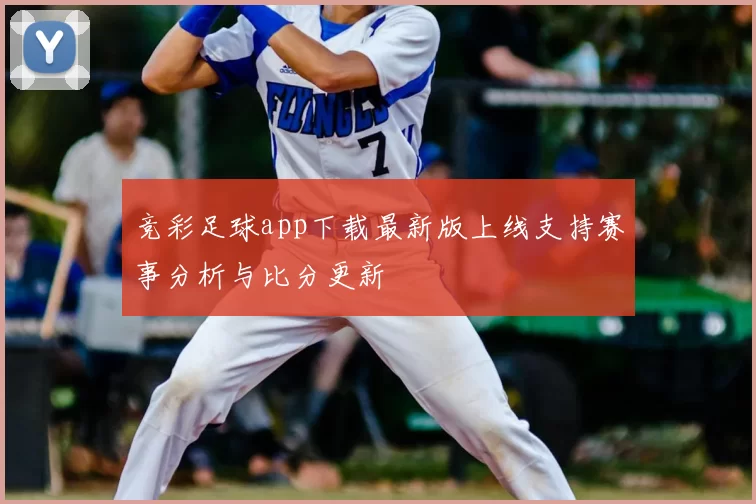 竞彩足球app下载最新版上线支持赛事分析与比分更新