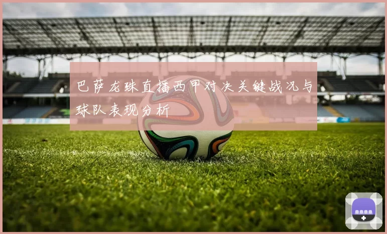 巴萨龙珠直播西甲对决关键战况与球队表现分析