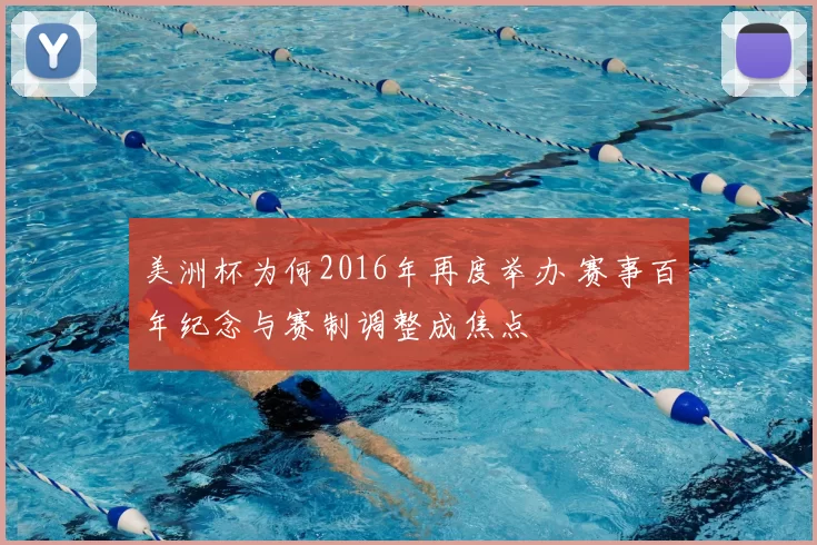美洲杯为何2016年再度举办 赛事百年纪念与赛制调整成焦点
