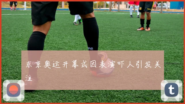 东京奥运开幕式因表演吓人引发关注