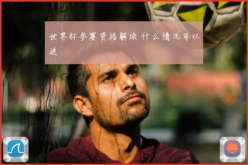 世界杯参赛资格解读 什么情况可以进