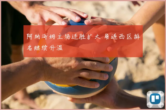 阿纳海姆主场连胜扩大 角逐西区排名继续升温