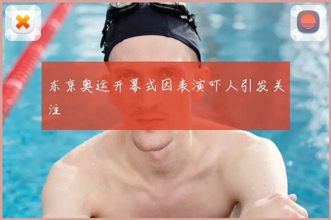 东京奥运开幕式因表演吓人引发关注